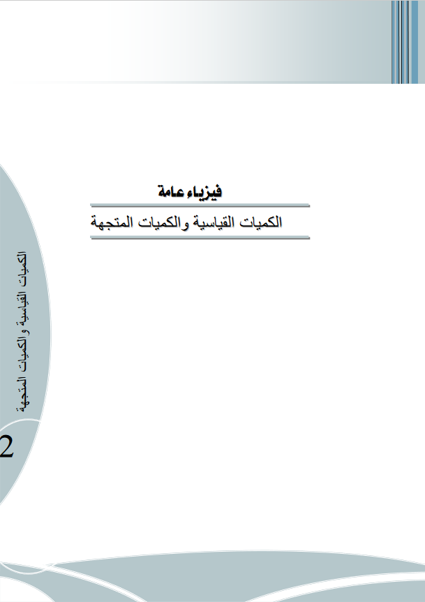 الكميات القياسية والكميات المتجهة